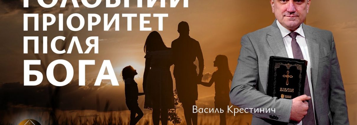 Головний пріоритет після Бога | Василь Крестинич