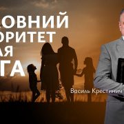 Головний пріоритет після Бога | Василь Крестинич