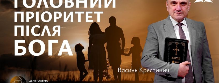 Головний пріоритет після Бога | Василь Крестинич