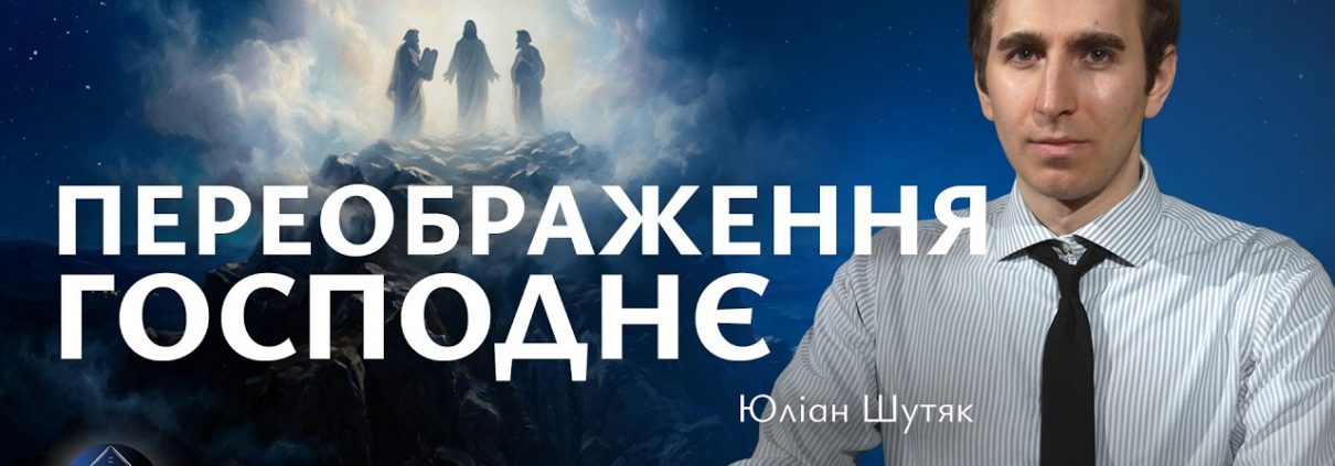 Переображення Господнє | Юліан Шутяк