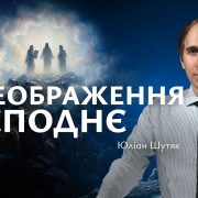 Переображення Господнє | Юліан Шутяк