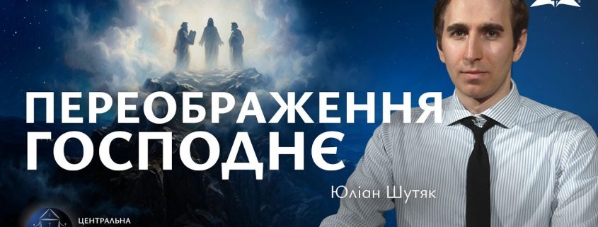 Переображення Господнє | Юліан Шутяк