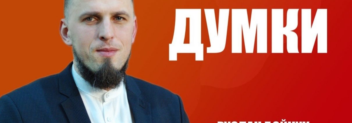 Думки | Руслан Бойчук