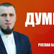 Думки | Руслан Бойчук