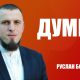 Думки | Руслан Бойчук