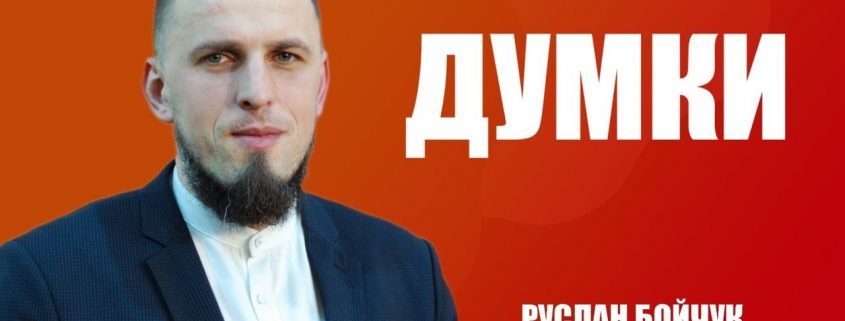 Думки | Руслан Бойчук