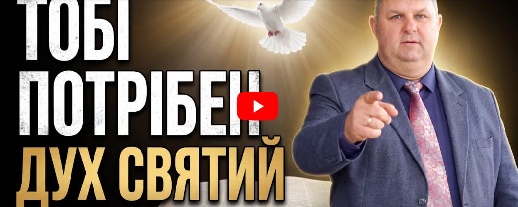 Святий Дух: сила, без якої християнин не вистоїть