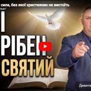 Святий Дух: сила, без якої християнин не вистоїть