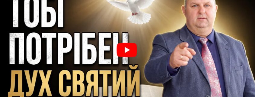 Святий Дух: сила, без якої християнин не вистоїть