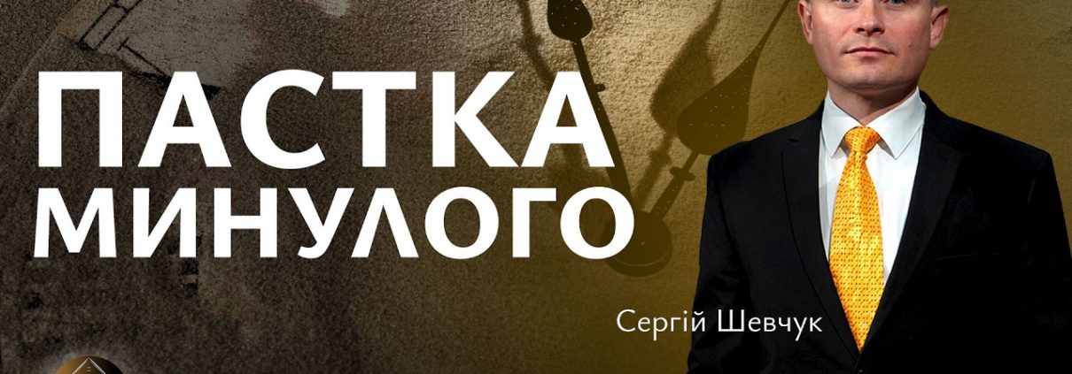 Пастка минулого | Сергій Шевчук