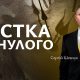 Пастка минулого | Сергій Шевчук