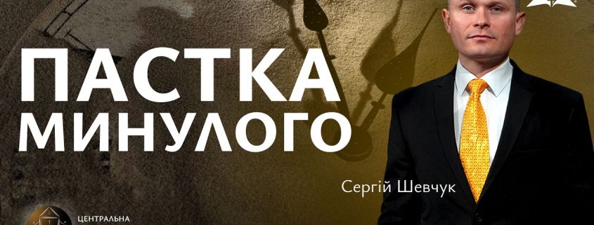 Пастка минулого | Сергій Шевчук