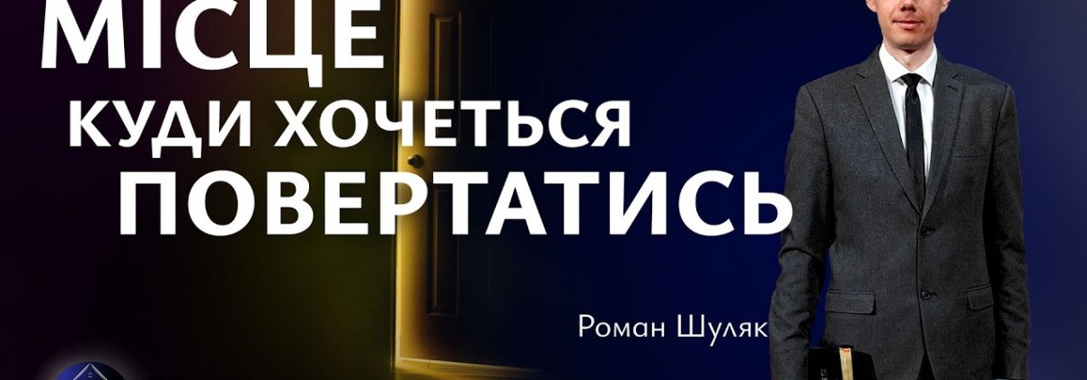 Місце, куди хочеться повертатись | Роман Шуляк