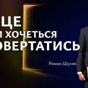 Місце, куди хочеться повертатись | Роман Шуляк