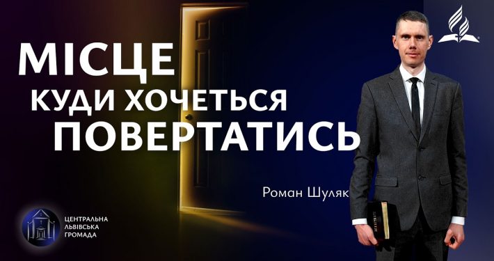 Місце, куди хочеться повертатись | Роман Шуляк