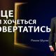 Місце, куди хочеться повертатись | Роман Шуляк