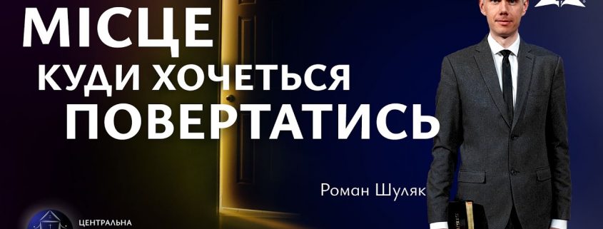Місце, куди хочеться повертатись | Роман Шуляк