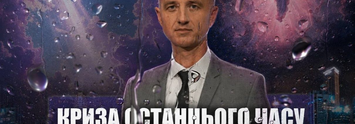 Пізній дощ Духа Святого | Олександр Слободський