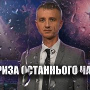Пізній дощ Духа Святого | Олександр Слободський