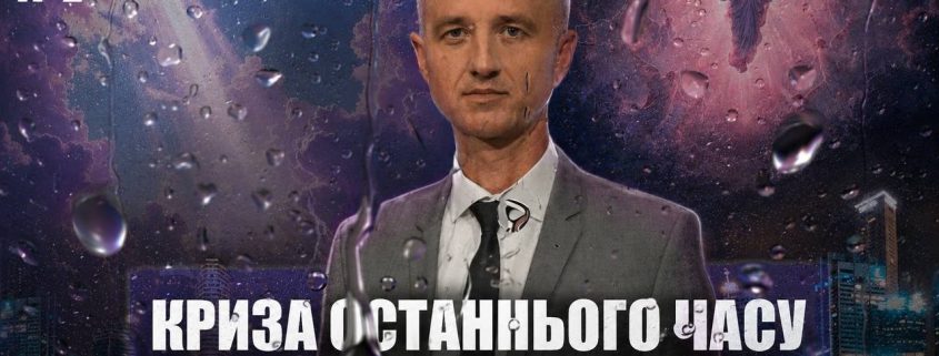 Пізній дощ Духа Святого | Олександр Слободський