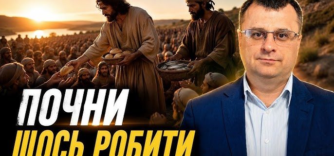 Христос чекає не лише молитви — Він чекає дії | Мукомелець Олексій