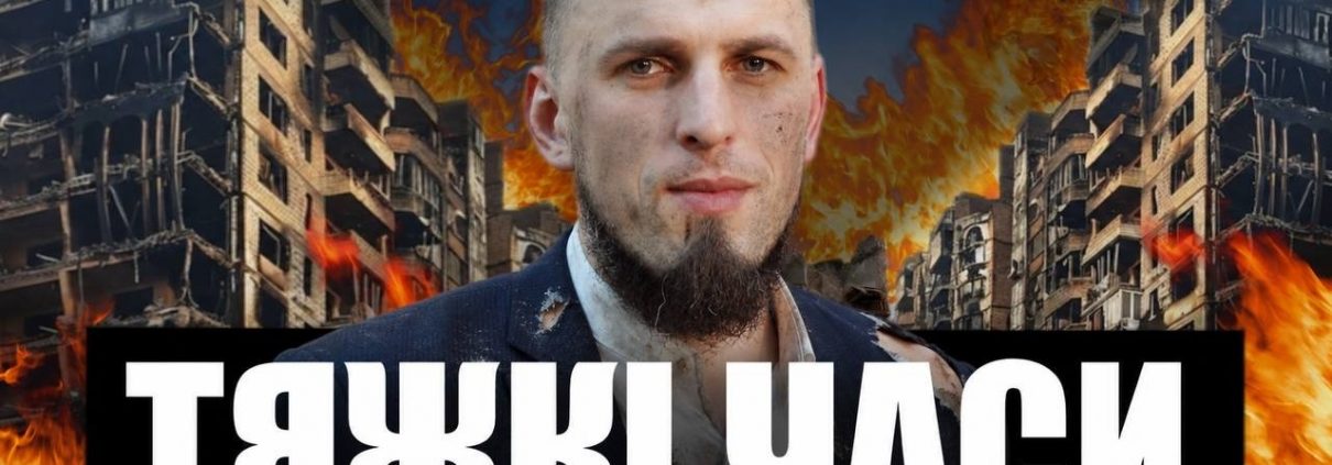 Тяжкі часи | Руслан Бойчук