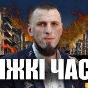 Тяжкі часи | Руслан Бойчук
