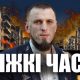 Тяжкі часи | Руслан Бойчук