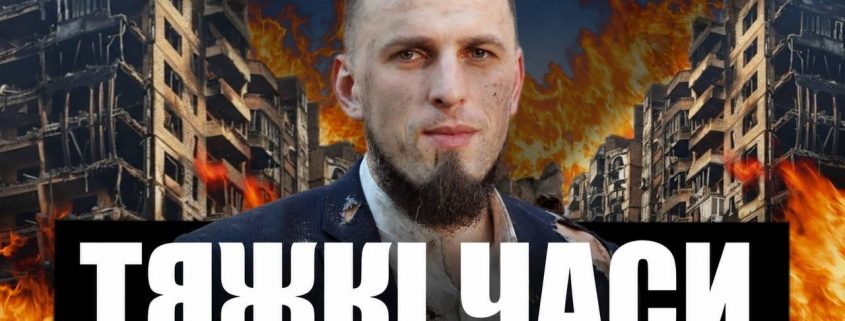 Тяжкі часи | Руслан Бойчук