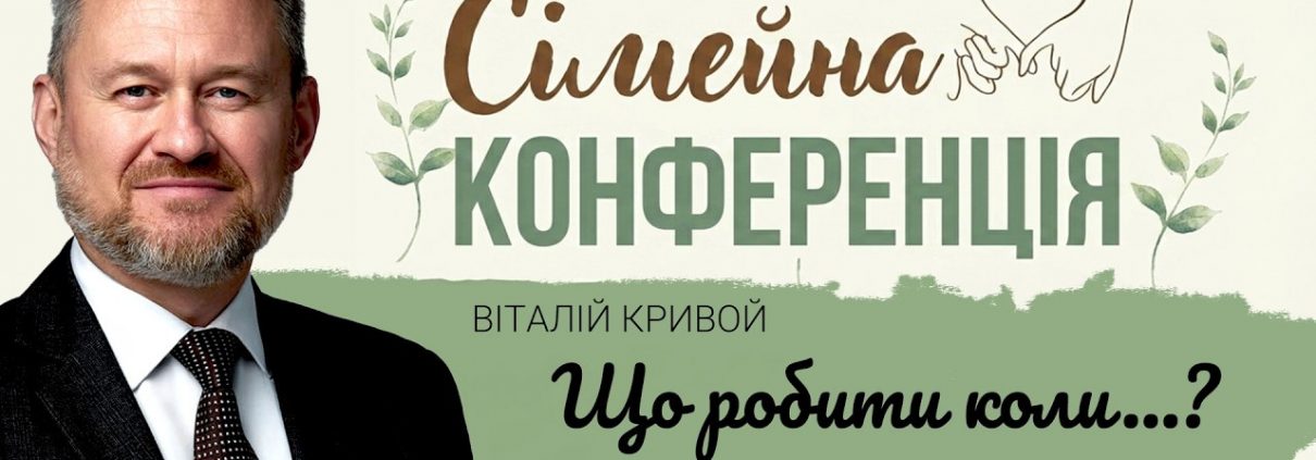 Що робити...коли? | Віталій Кривой