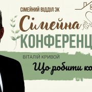 Що робити...коли? | Віталій Кривой