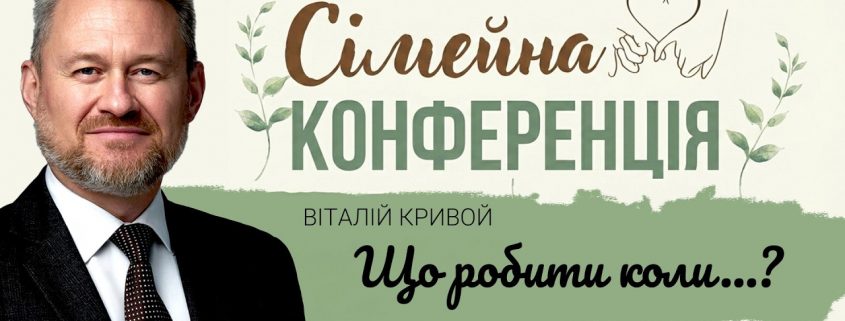 Що робити...коли? | Віталій Кривой