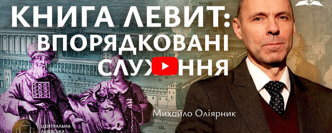 Книга Левит: впорядковані служіння | Михайло Оліярник