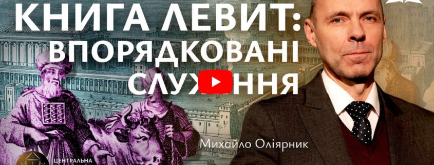 Книга Левит: впорядковані служіння | Михайло Оліярник