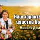 Наш характер для Царства Божого | Микола Демчина