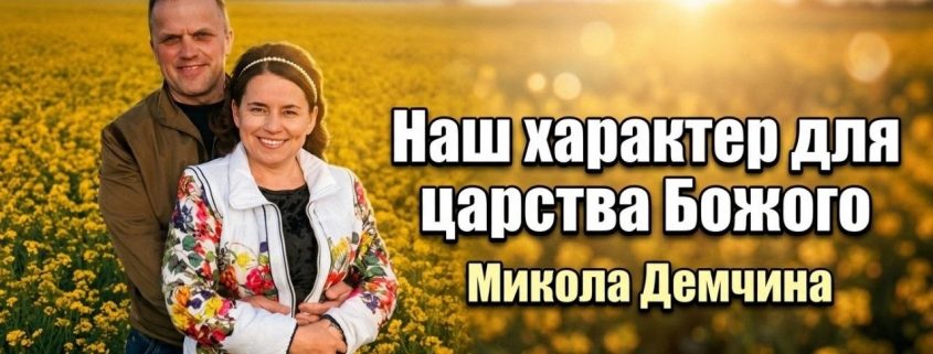 Наш характер для Царства Божого | Микола Демчина