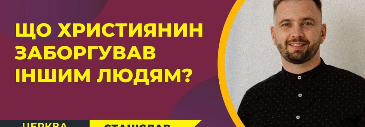 Що християнин заборгував іншим людям? | Станіслав Прокопець