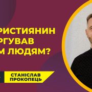 Що християнин заборгував іншим людям? | Станіслав Прокопець