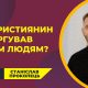 Що християнин заборгував іншим людям? | Станіслав Прокопець