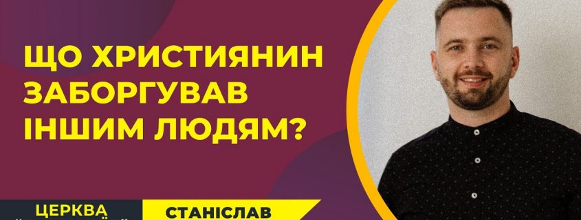 Що християнин заборгував іншим людям? | Станіслав Прокопець