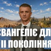 Євангеліє для другого покоління | Олександр Слободський