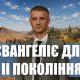 Євангеліє для другого покоління | Олександр Слободський