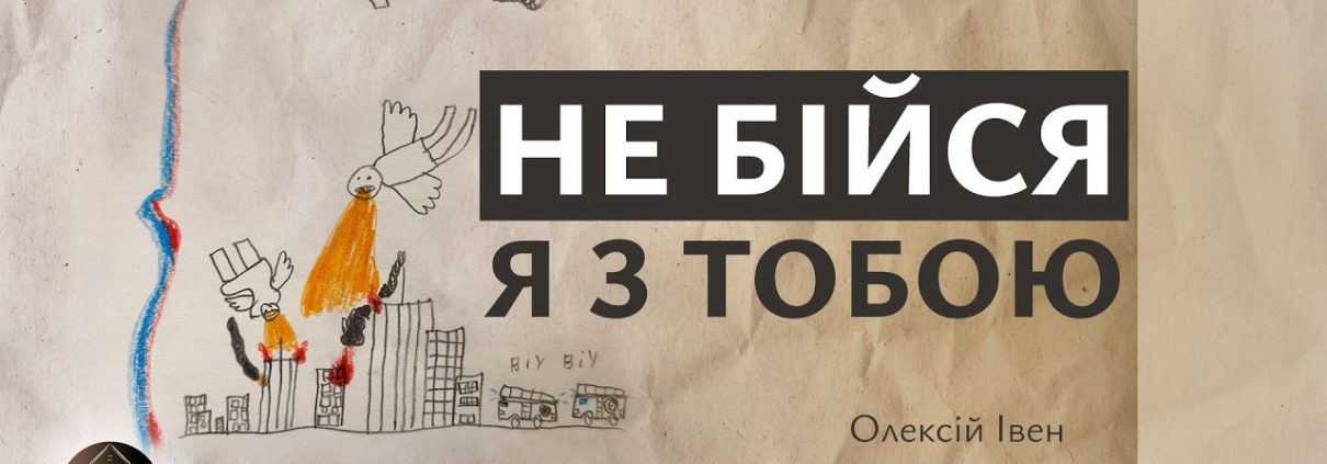 Не бійся, Я з тобою | Олексій Івен
