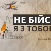 Не бійся, Я з тобою | Олексій Івен