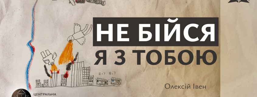 Не бійся, Я з тобою | Олексій Івен