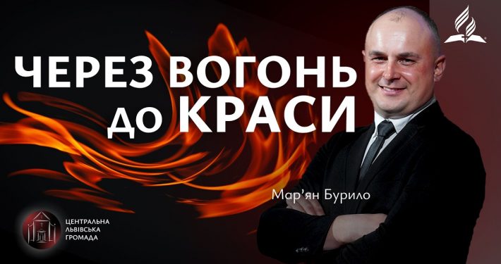 Через вогонь до краси | Мар'ян Бурило