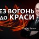 Через вогонь до краси | Мар'ян Бурило