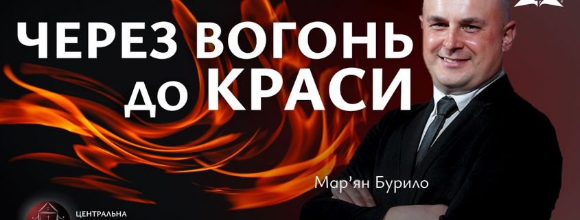 Через вогонь до краси | Мар'ян Бурило