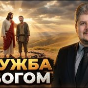 Бог не хоче рабів. Він хоче друзів | Назарій Корещук