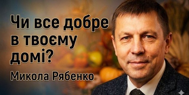 Чи все добре в твоєму домі? | Микола Рябенко